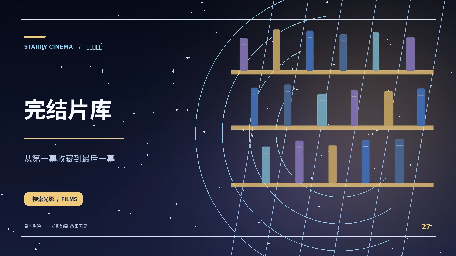 星空影院 complete