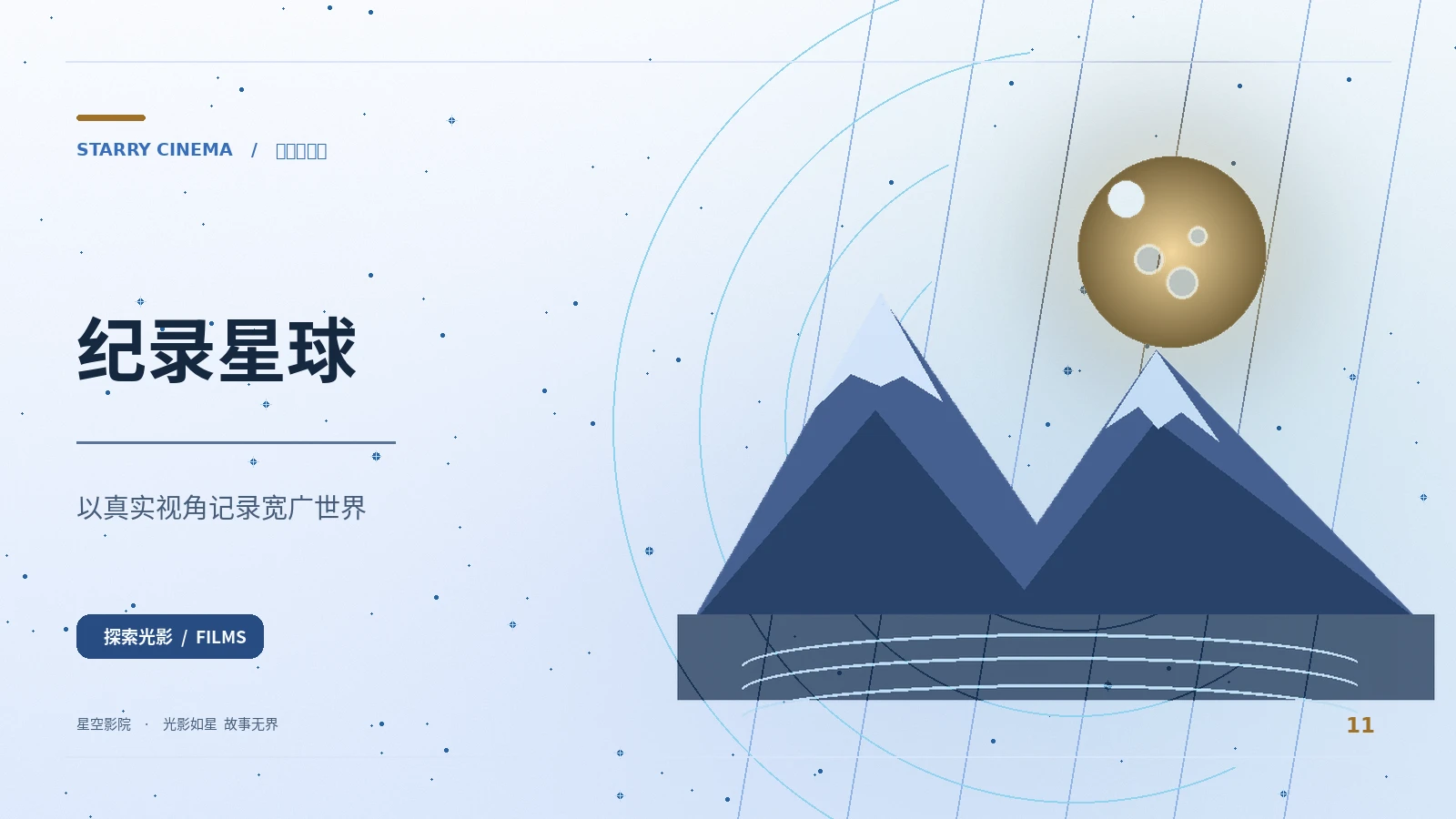星空影院 documentary